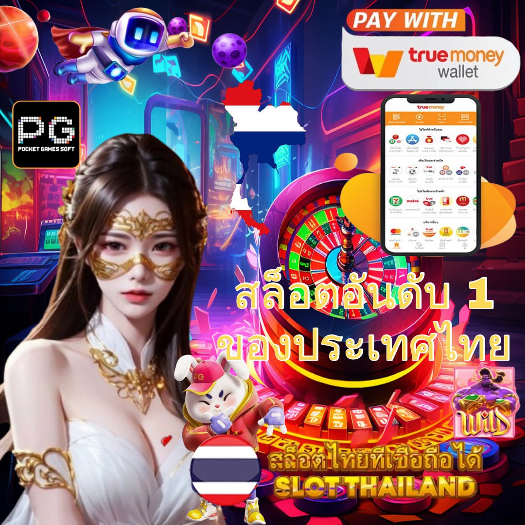 PG Slot เว็บ ตรง แหล่งสล็อตออนไลน์ยอดนิยมอันดับ 1 และโปรโมชั่นสุดคุ้ม