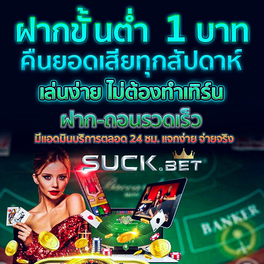 คาสิโนออนไลน์ บอลสดภาษาไทย เดิมพันง่าย มั่นคง รับรางวัลจริง