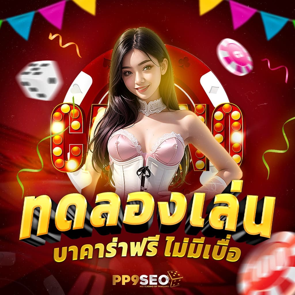 ทดลองเล่นสล็อต PG ใหม่ล่าสุด ระบบออโต้ ฝาก-ถอน รวดเร็ว