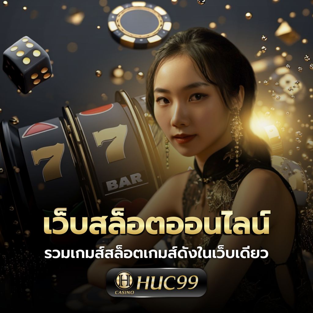 ทดลองเล่นสล๊อต แหล่งรวมเกมใหม่ มาแรง อันดับ 1 ในไทย