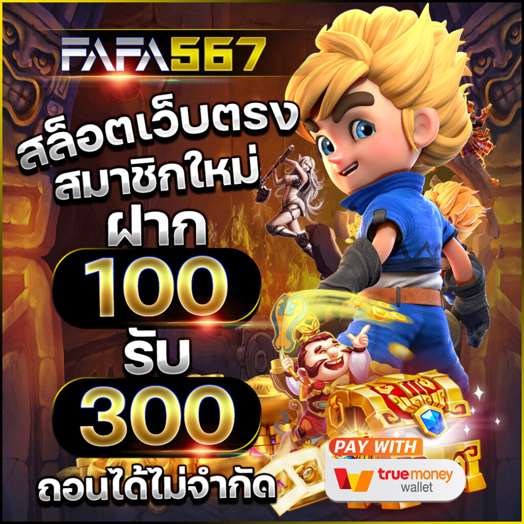 ทางเข้าฟัน88 เล่นง่าย จ่ายจริง ระบบฝากถอนออโต้ยอดนิยม
