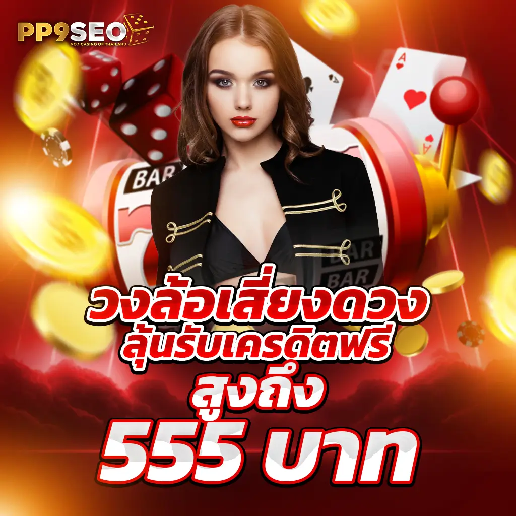 บอลววันนี้ คาสิโนอันดับหนึ่ง ปลอดภัย มั่นคง สมัครง่าย  