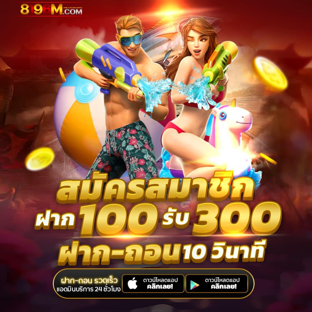 ฝาก 20 รับ 100 ทํา 300 ถอน 200 โปรโมชั่นสุดคุ้มสำหรับนักล่ารางวัลในไทย