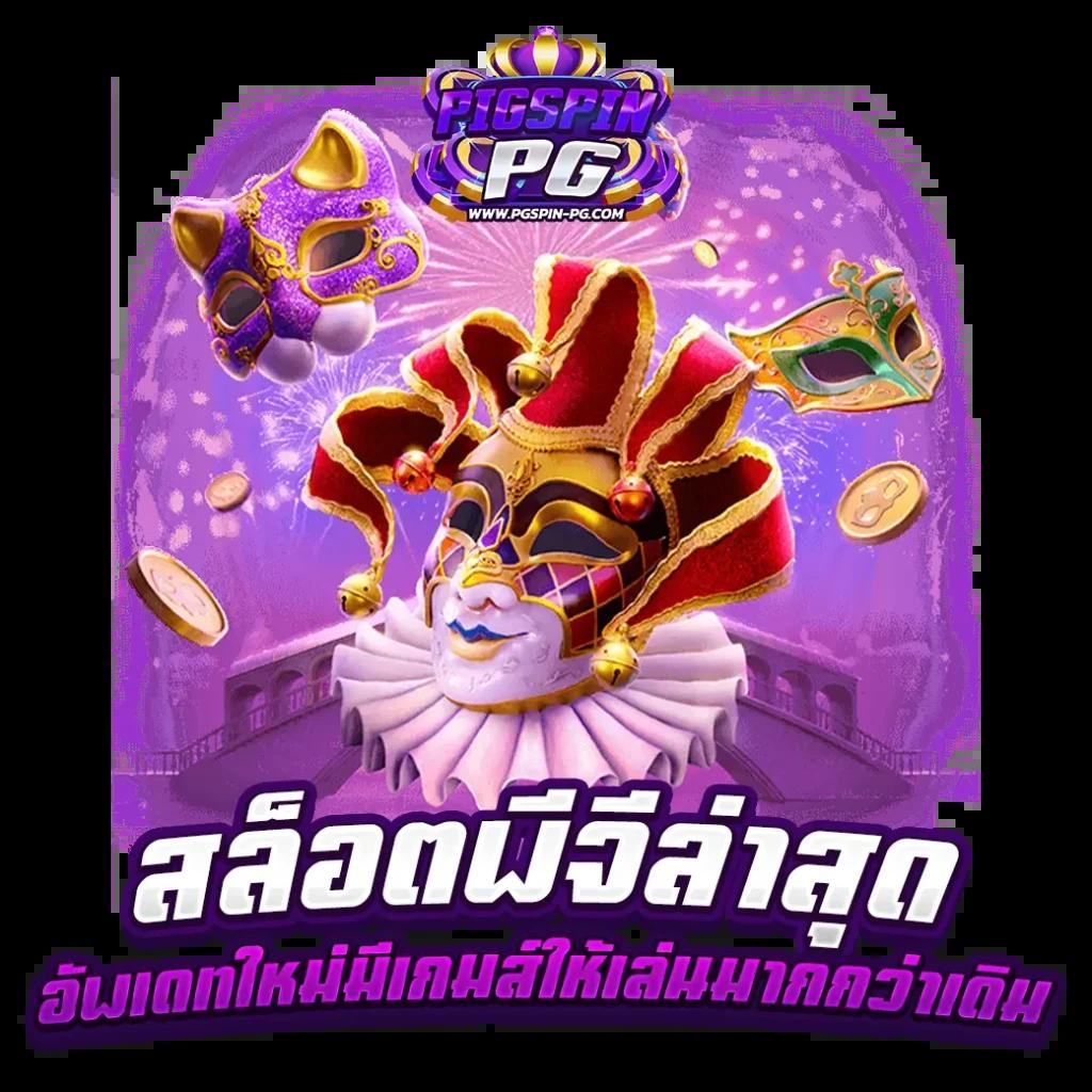 พีจีสล็อตเว็บตรง แพลตฟอร์มพนันออนไลน์ครบวงจร อันดับ 1 ในไทย