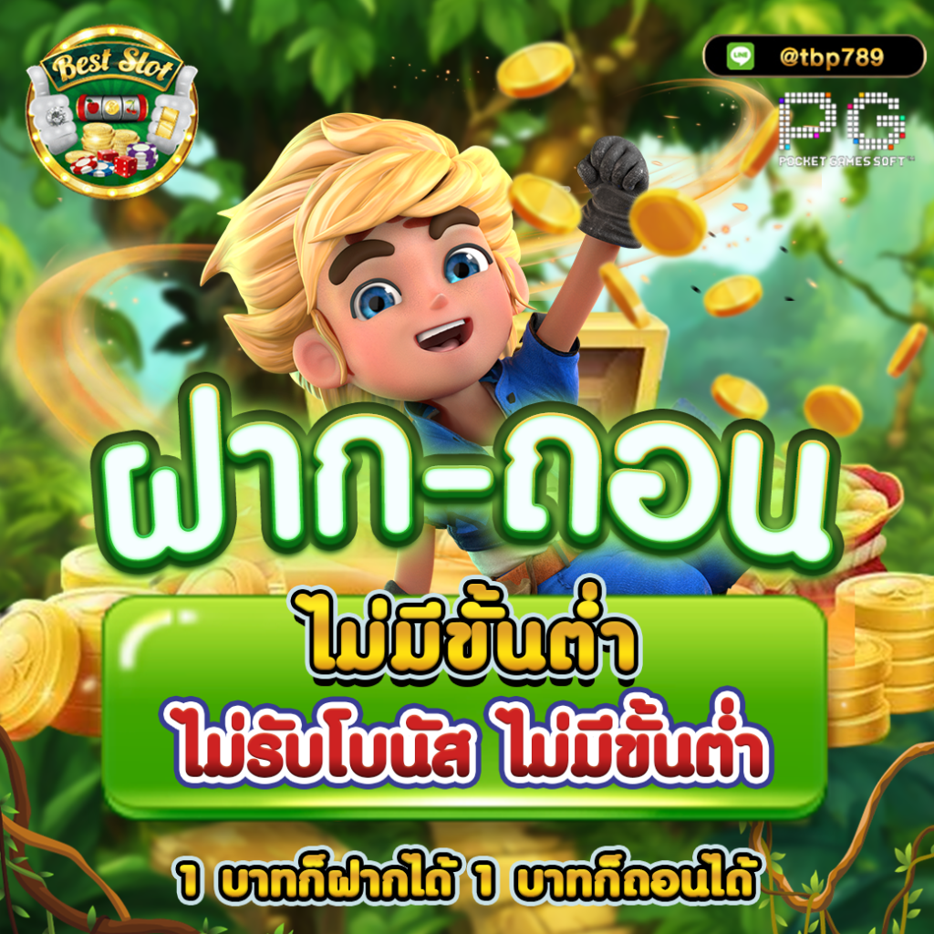 สล็อต PG เว็บตรงต่างประเทศ ฝากถอนออโต้ ไม่มีขั้นต่ำ