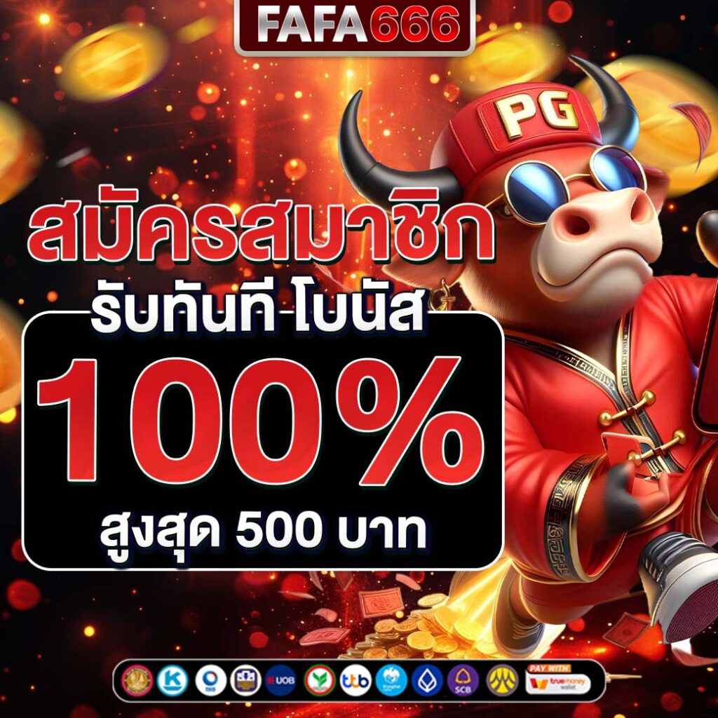 สล็อตสายบุญ คาสิโนยอดนิยม ส่งตรงความสนุกและโชคดีในทุกเกม