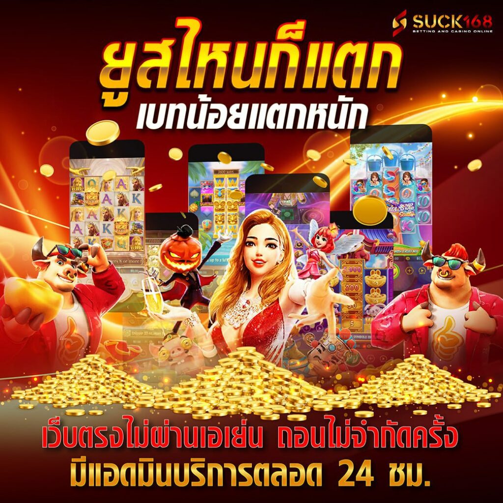 สล็อตเว็บตรงแตกหนัก เล่นง่าย รับโบนัสรัวๆ 2024