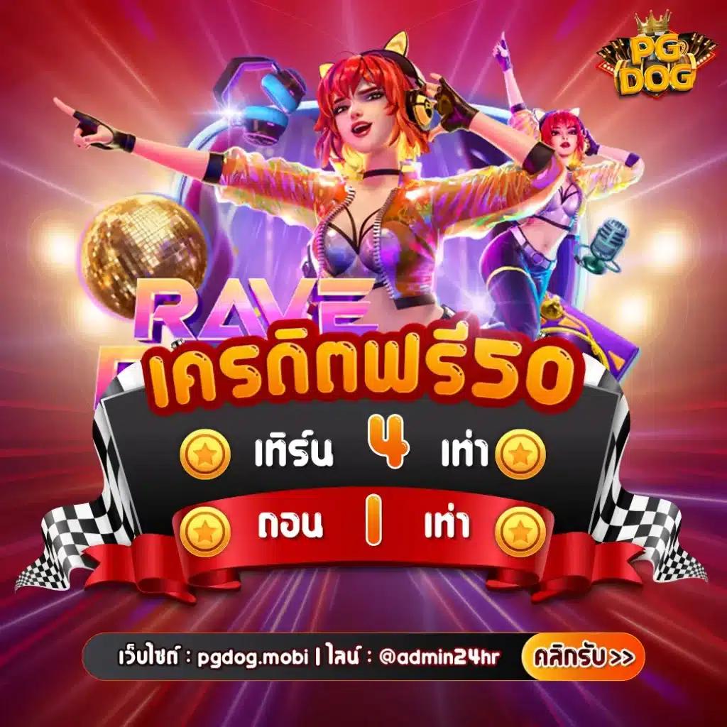 เกม สล็อต ค่าย pg เว็บ ตรง เติมเต็มความสนุก ไม่มีขั้นต่ำ ทดลองฟรีวันนี้