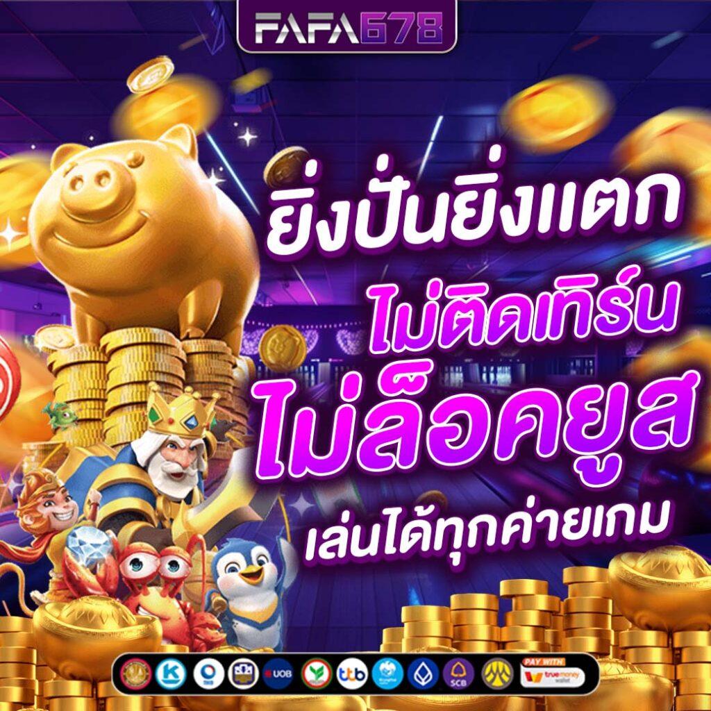 เกมสล็อต6666 พร้อมระบบใหม่ล่าสุด เดิมพันปลอดภัย จบในเว็บเดียว