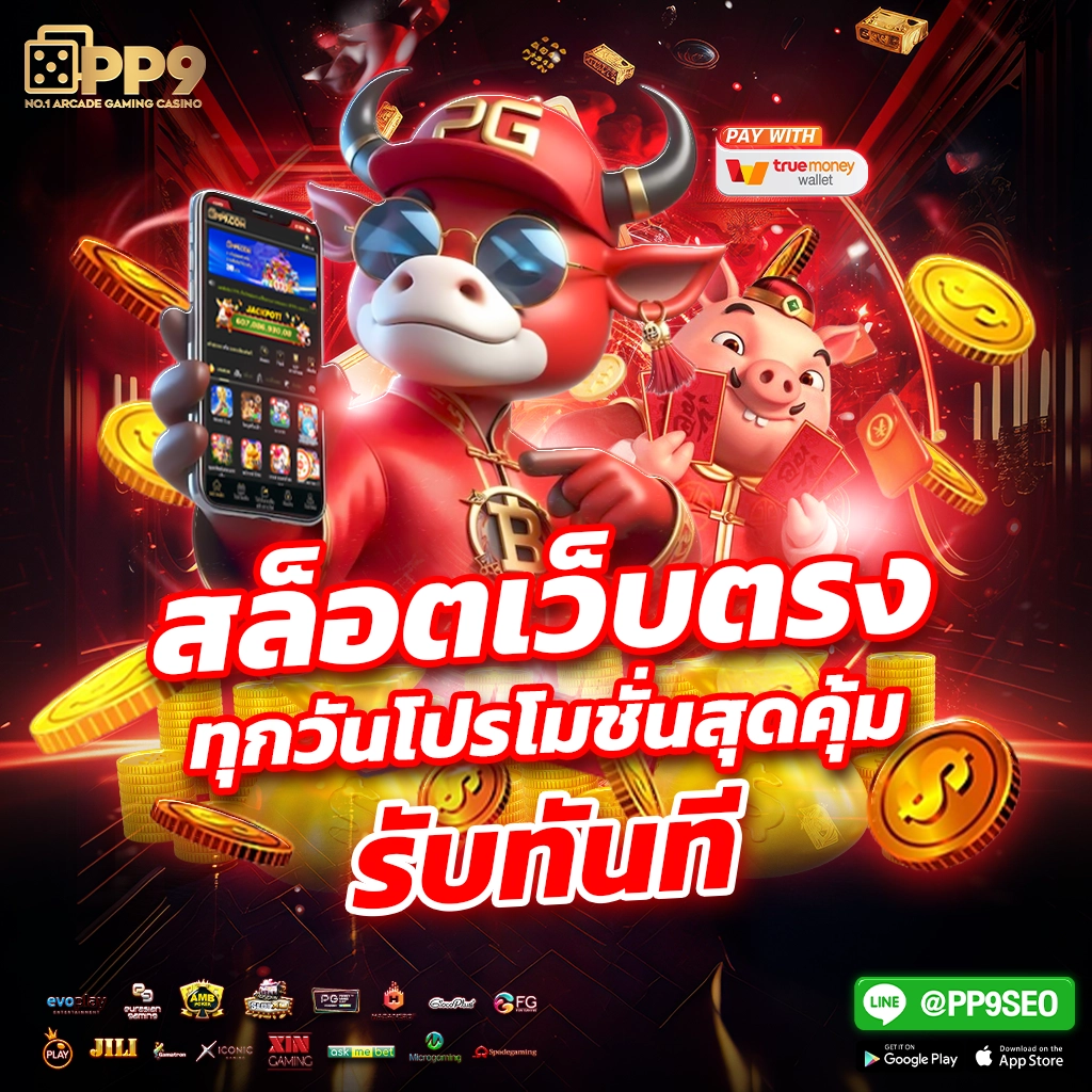 เกมสล็อตทดลองออนไลน์ เล่นง่าย แตกไว สมัครฟรีวันนี้