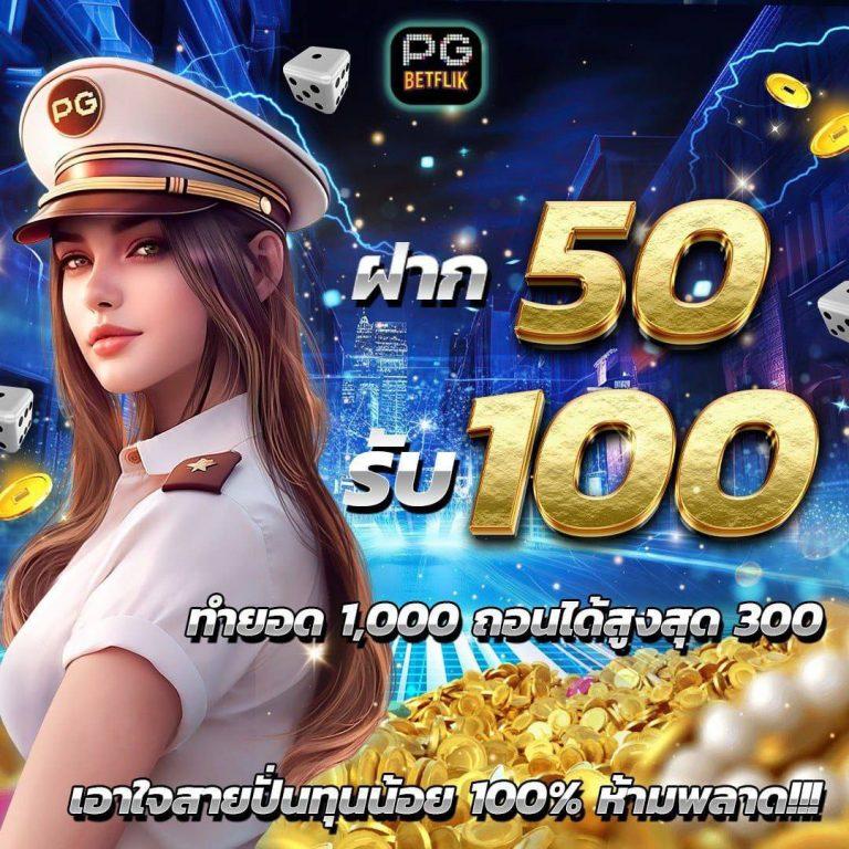 เครดิต ฟรี 50 pg สมัครง่าย เล่นสนุกทุกเกมได้ทันที