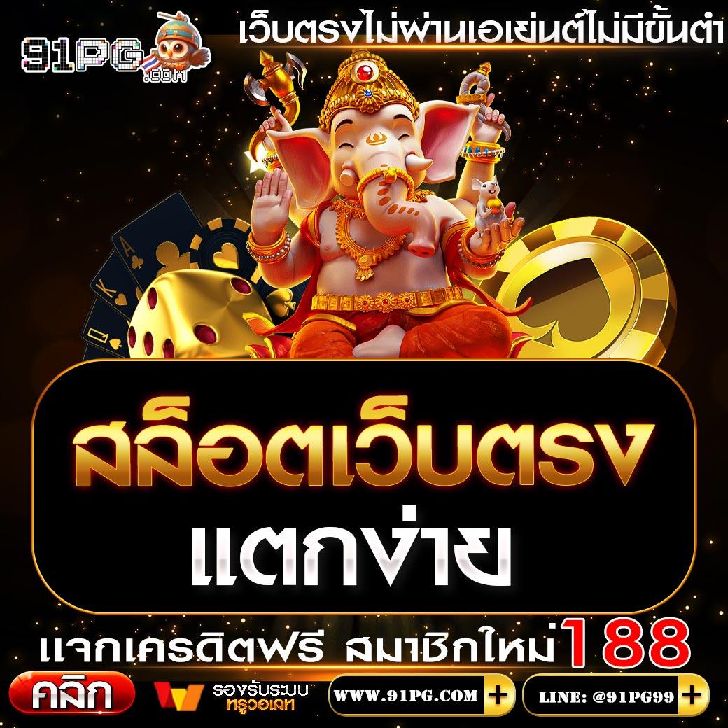 เว็บ24หวย คาสิโนออนไลน์เดิมพันอันดับ1 สมัครง่าย รับโบนัสทันที