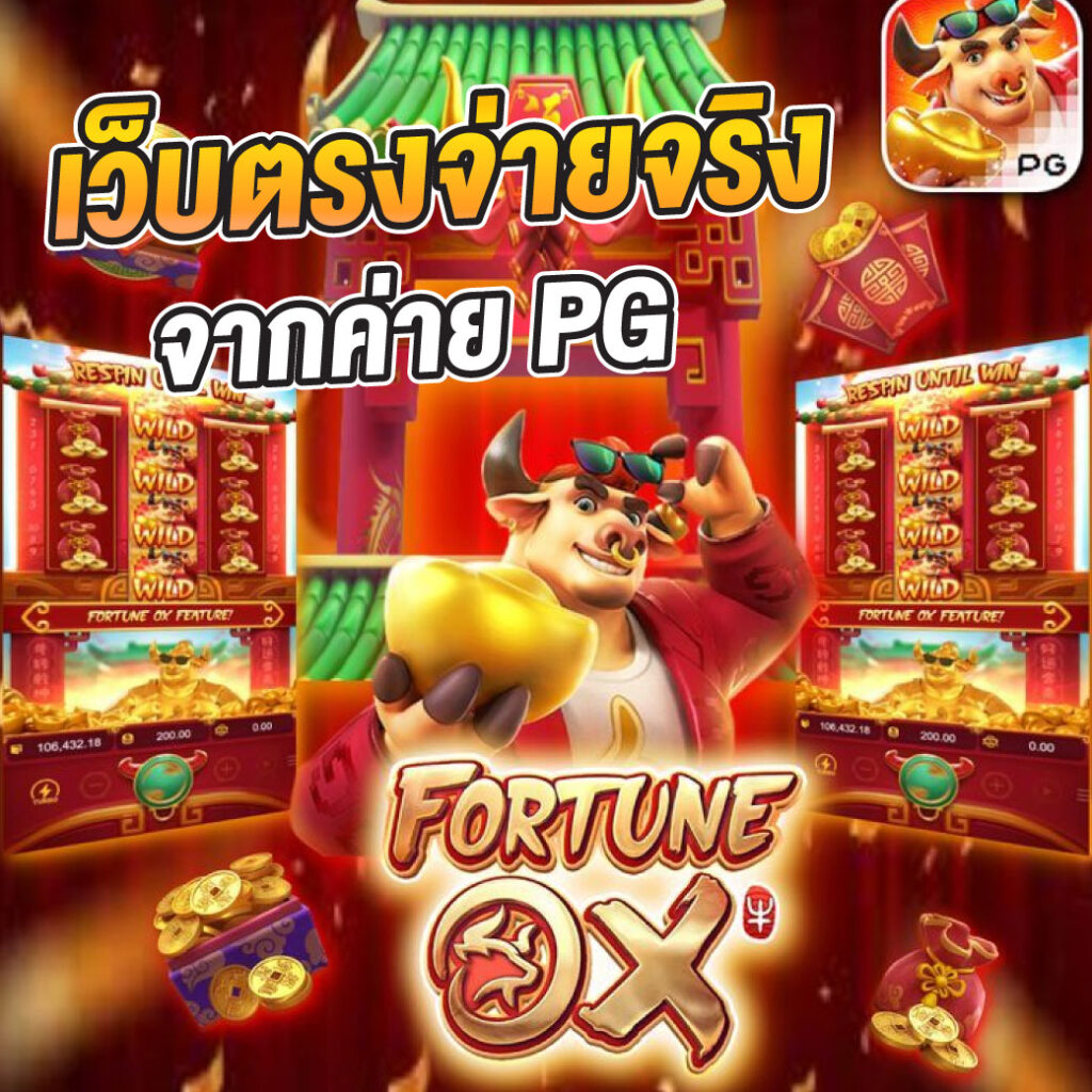 เว็บ ตรง pg ไม่ ผ่าน เอเย่นต์ สมัครง่าย จบครบในที่เดียว