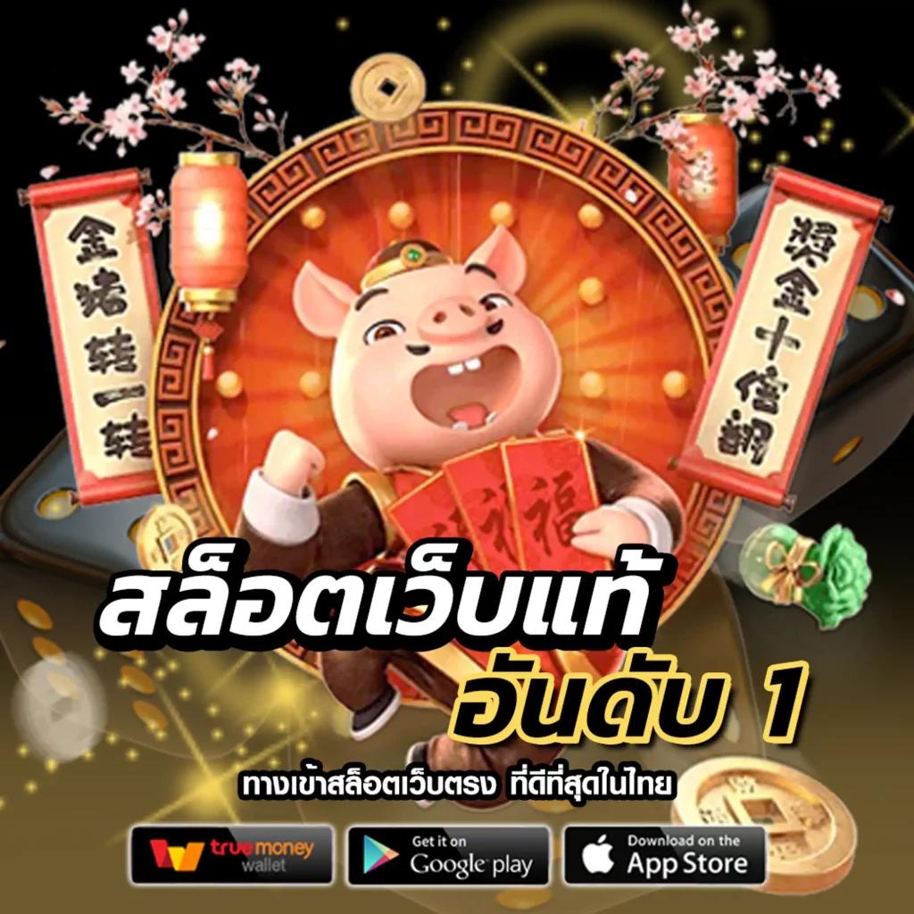เว็บตรงสิงคโปร์แท้ เล่นได้ง่าย จ่ายจริงทุกยอดในไทย