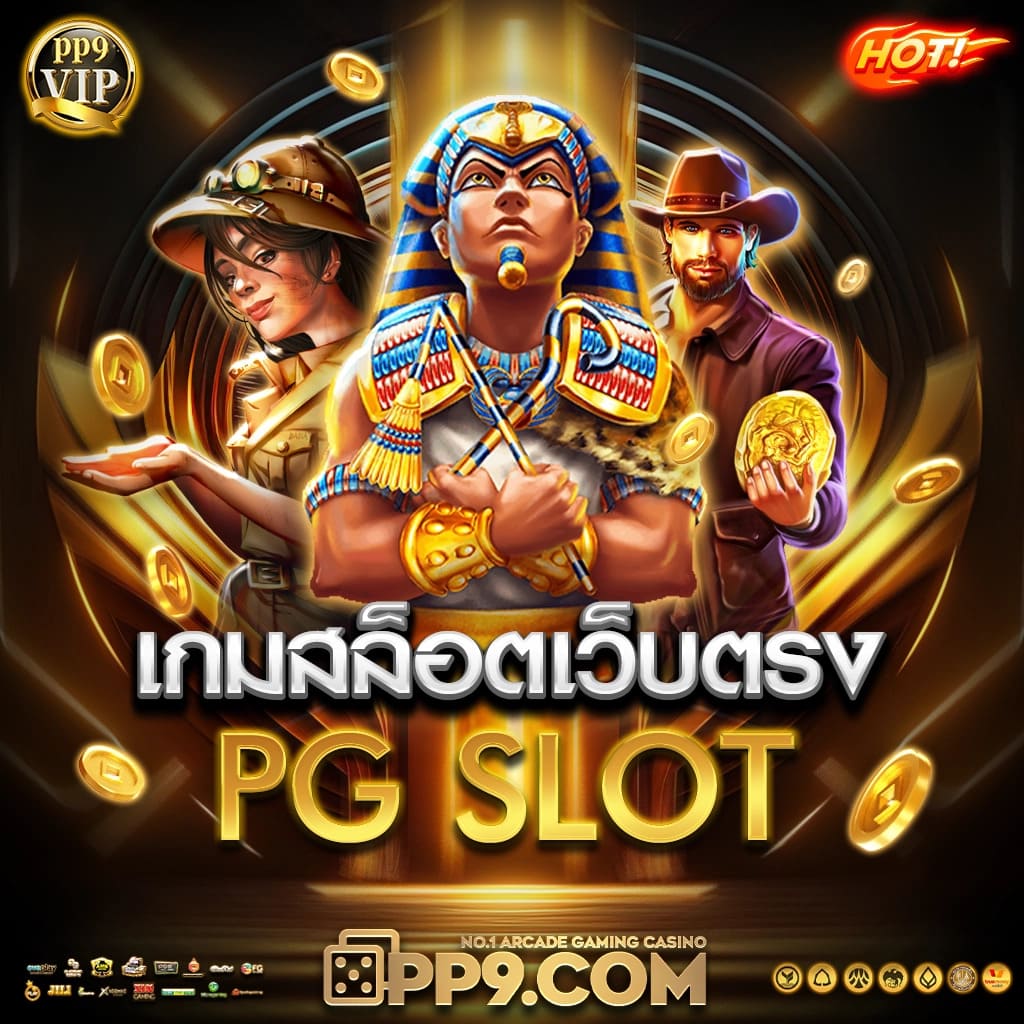 เว็บทดลองสล็อต PG รวมความสนุกแห่งเกมสล็อตมาแรงที่สุดในไทย