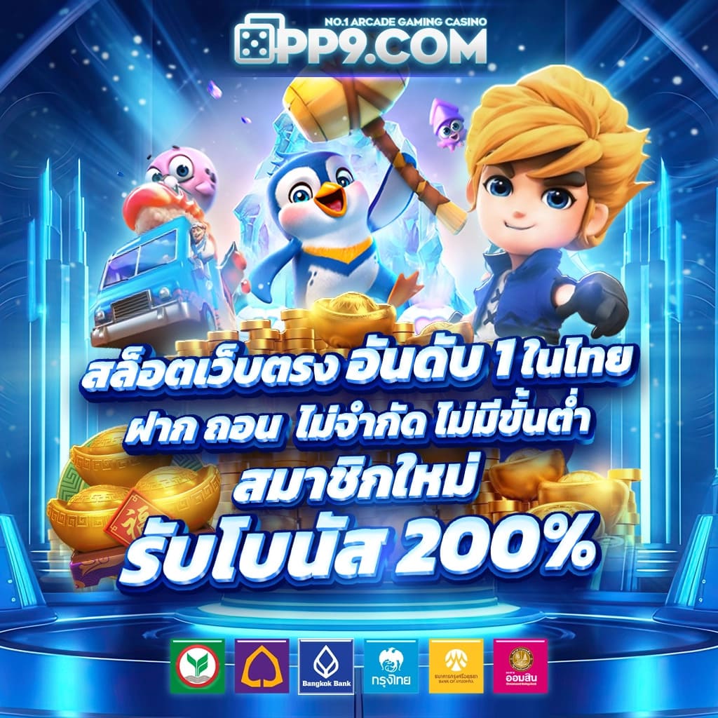 เว็บแจกเครดิตฟรี สมัครง่าย รับโบนัสทันที ไม่ต้องฝากก่อน