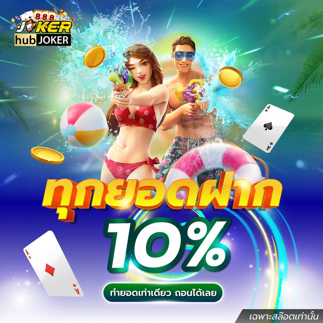 โจ๊กเกอร์123เข้าสู่ระบบ เล่นง่าย จบไว รับโบนัสแจกจริงในไทย
